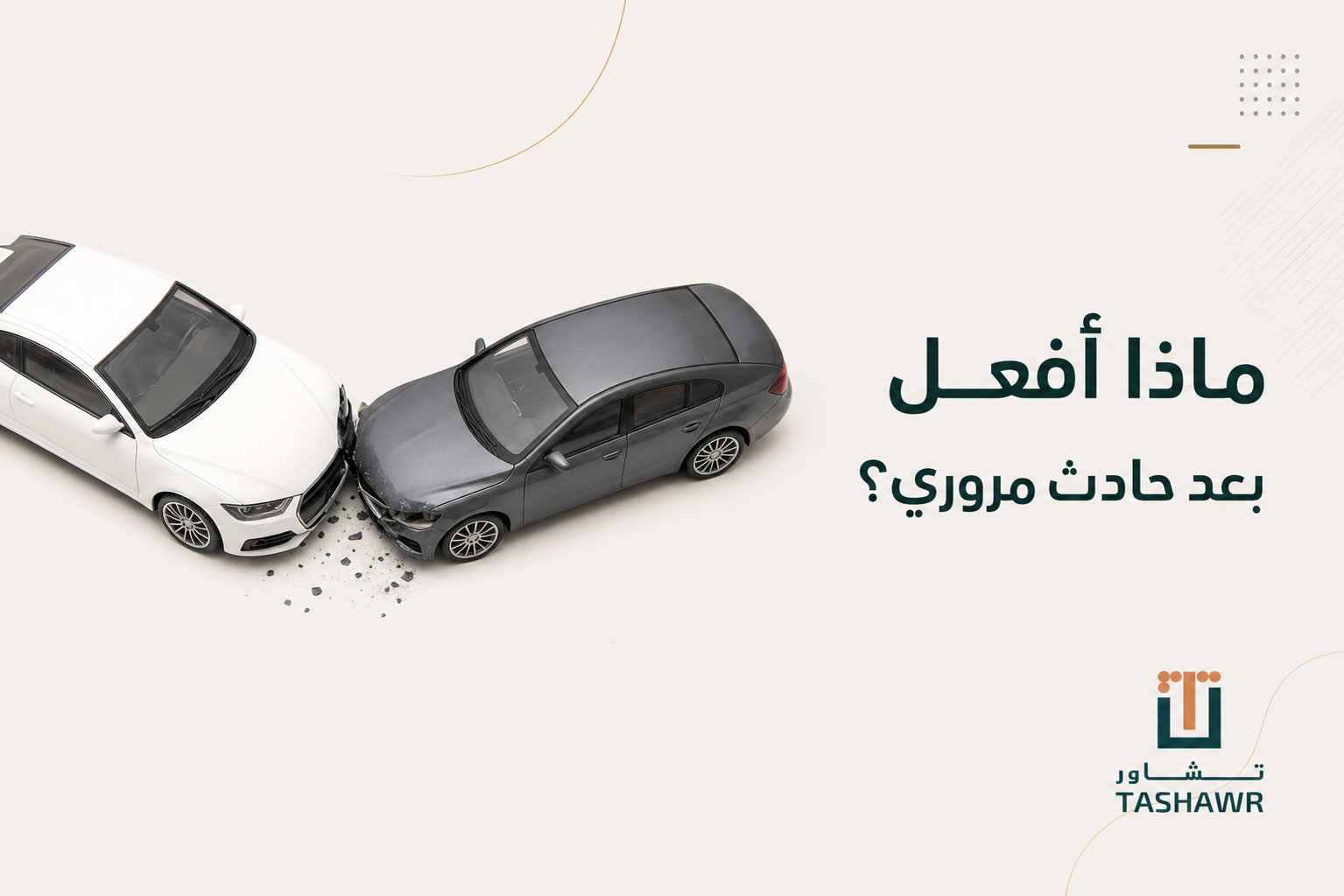 ماذا أفعل بعد حادث مروري؟ خطوات تحفظ حقك في السعودية